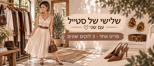 אין לך מה ללבוש? בחרי פריט אחד וקבלי 3 לוקים שונים