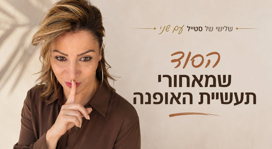 הסוד מאחורי תעשיית האופנה- מה שלא רוצים שתדעי