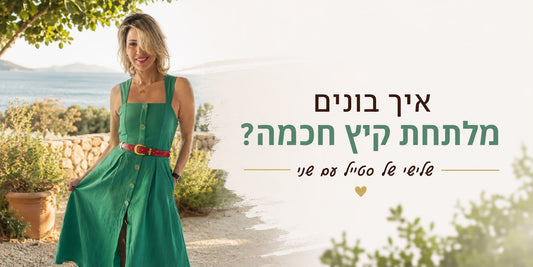 איך לבנות מלתחת קיץ חכמה?