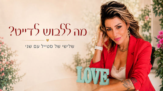 יש לך דייט?? את חייבת לקרוא את זה קודם!!!