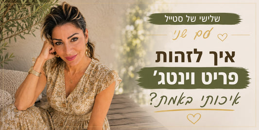 איך לזהות פריט וינטיג' איכותי ושווה?