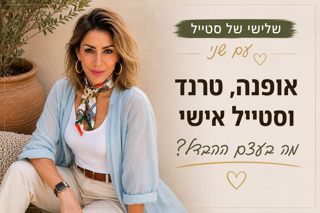 אופנה, טרנד וסטייל אישי- מהו בעצם ההבדל?