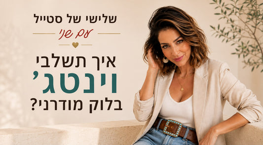 איך לשלב וינטיג בלוק מודרני