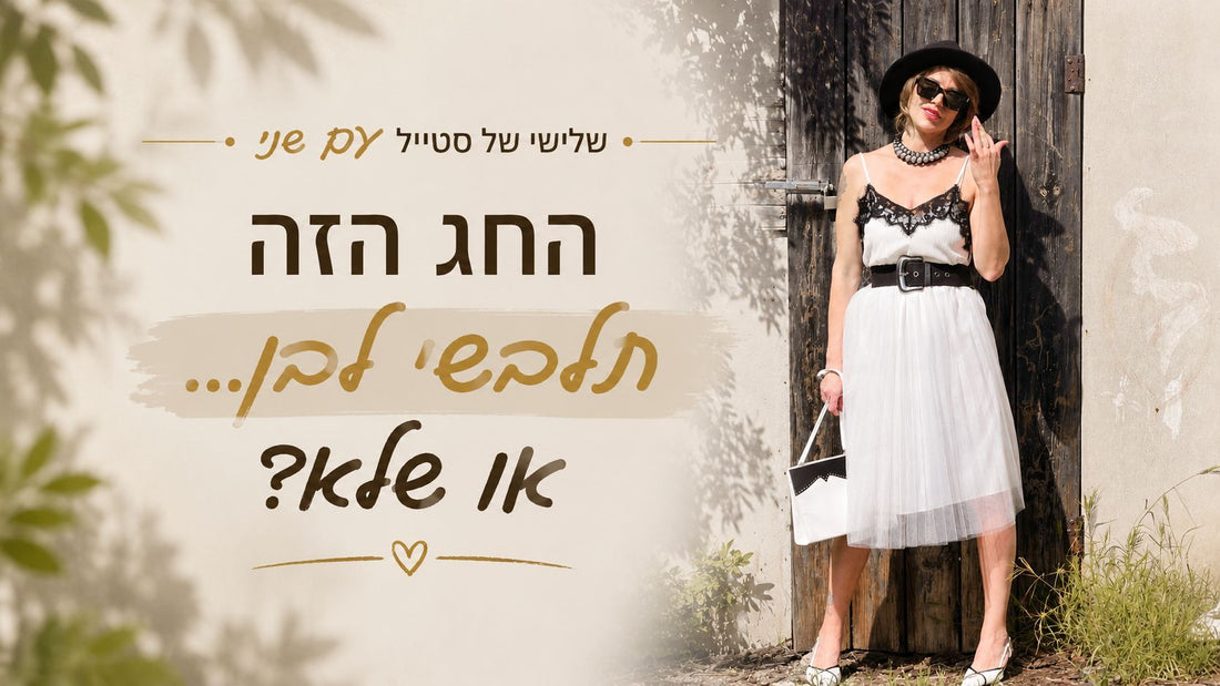 החג הזה תלבשי לבן? או שלא..