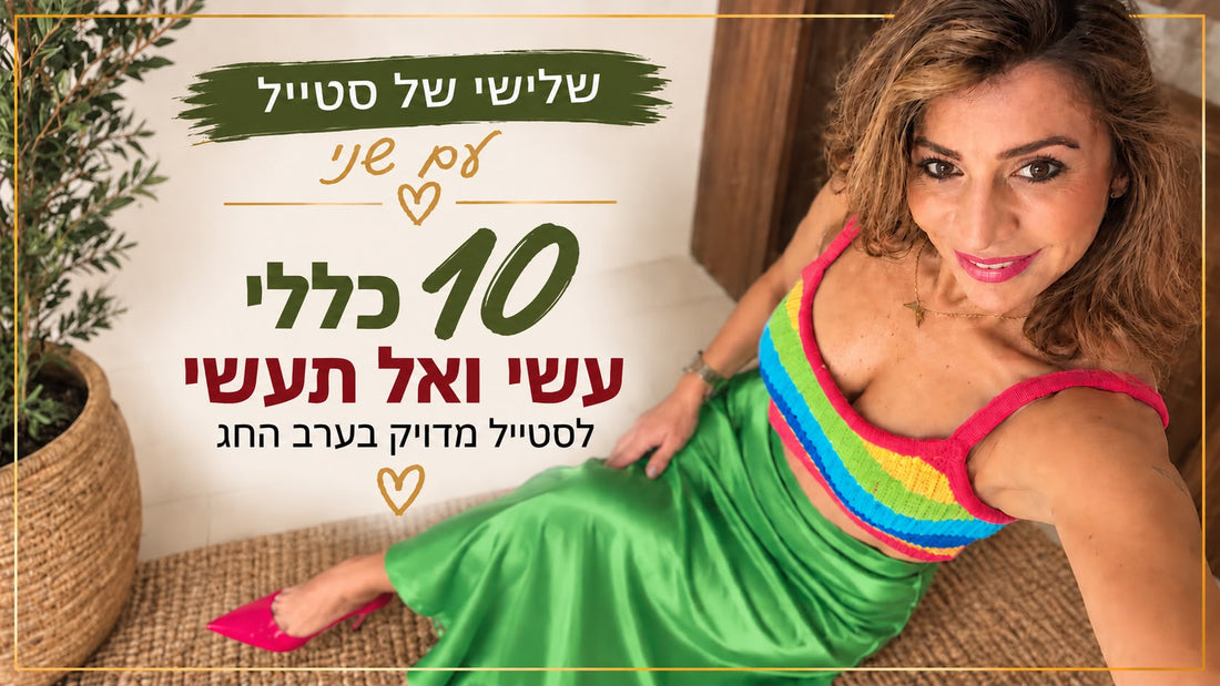 עשרת כללי "עשי ועל תעשי " לסטייל מדוייק לערב החג