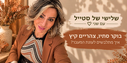 חם או קר? יש לי את הפתרון המושלם-איך להתלבש בעונת המעבר